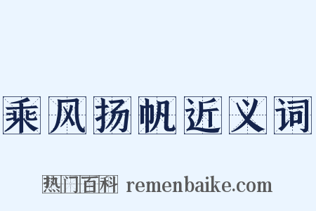 乘风扬帆近义词是什么意思的图片